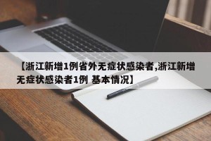 【浙江新增1例省外无症状感染者,浙江新增无症状感染者1例 基本情况】