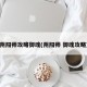 阴阳师攻略御魂(阴阳师 御魂攻略)