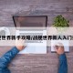 战舰世界新手攻略/战舰世界新人入门指南