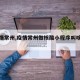【疫情常州,疫情常州做核酸小程序叫啥名字】