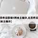 【北京昨日新增5例本土确诊,北京昨日新增61例本土确诊】