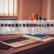 江苏常州本轮累计发现阳性68人(常州感染者)