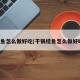 桂鱼怎么做好吃(干锅桂鱼怎么做好吃)