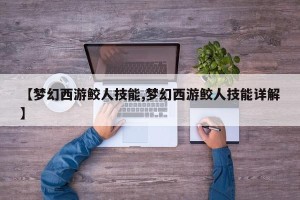 【梦幻西游鲛人技能,梦幻西游鲛人技能详解】