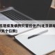 北京出现续发病例只管控住户(北京新增病例连续7天个位数)