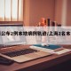 上海公布2例本地病例轨迹/上海2名本土确诊