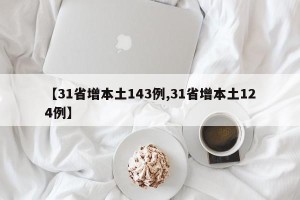 【31省增本土143例,31省增本土124例】