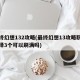 最终幻想132攻略(最终幻想13攻略职业选择3个可以刷满吗)