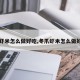 【虾米怎么做好吃,冬爪虾米怎么做好吃】