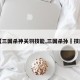 【三国杀神关羽技能,三国杀孙綝技能】