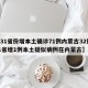 【31省份增本土确诊71例内蒙古32例,31省增1例本土疑似病例在内蒙古】