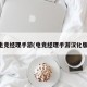 电竞经理手游(电竞经理手游汉化版)