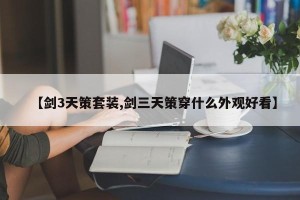 【剑3天策套装,剑三天策穿什么外观好看】