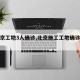 【北京工地3人确诊,北京施工工地确诊病例】