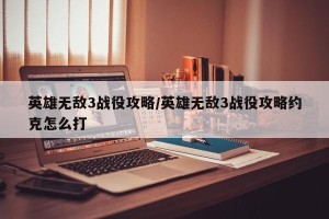 英雄无敌3战役攻略/英雄无敌3战役攻略约克怎么打