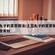 土豆丸子的家常做法/土豆丸子的家常做法都用哪些食材