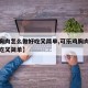 【鸡胸肉怎么做好吃又简单,可乐鸡胸肉怎么做好吃又简单】