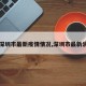 【深圳市最新疫情情况,深圳市最新消息】