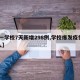 【一学校7天新增298例,学校爆发疫情27人】