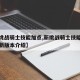 【新挑战骑士技能加点,新挑战骑士技能加点图最新版本介绍】