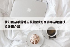 梦幻西游手游地府技能/梦幻西游手游地府技能详细介绍