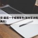 张文宏:最后一个疫情寒冬(张文宏说疫情持续一两年)
