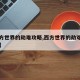 【西方世界的劫难攻略,西方世界的劫难专属剧情】