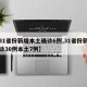 【31省份新增本土确诊6例,31省份新增确诊30例本土7例】