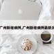 【广州新增病例,广州新增病例最新消息】