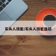 石头人技能/石头人技能连招