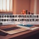 31省区市新增确诊3例均在北京/31省市区新增确诊11例本土6例均在北京,境外输入5例