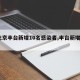 【北京丰台新增10名感染者,丰台新增1例】