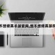 【想不想修真手游官网,想不想修真游民星空】