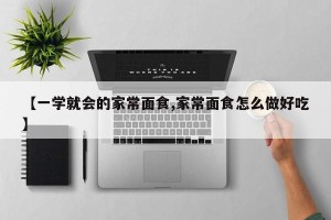 【一学就会的家常面食,家常面食怎么做好吃】