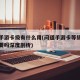 问道手游卡级有什么用(问道手游卡等级真的有必要吗深度剖析)
