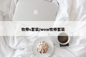 牧师s套装/wow牧师套装