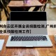 【广州白云区开展全员核酸检测,广州白云区开展全员核酸检测工作】