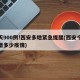 一天900例!西安多地紧急提醒(西安今天新增多少疫情)