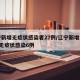 辽宁新增无症状感染者27例/辽宁新增本土2例无症状感染6例