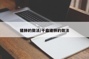 猪肺的做法/干扁猪肺的做法