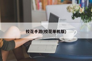 校花手游(校花单机版)