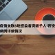 西安疫情关联8地感染者突破千人/西安疫情确诊病例详细情况