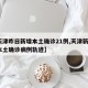 【天津昨日新增本土确诊21例,天津新增1例本土确诊病例轨迹】