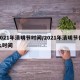 2021年清明节时间/2021年清明节什么时间
