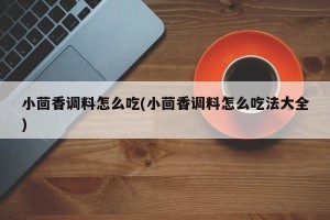 小茴香调料怎么吃(小茴香调料怎么吃法大全)