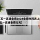 【五一高速免费2024免费时间表,2121五一高速免费几天】