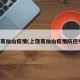 上饶葛仙山疫情(上饶葛仙山疫情防控电话)