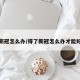 得了新冠怎么办/得了新冠怎么办才能好得快
