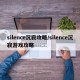 silence沉寂攻略/silence沉寂游戏攻略