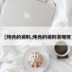 【炖肉的调料,炖肉的调料有哪些】